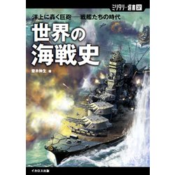 世界の海戦史―洋上に轟く巨砲 戦艦たちの時代(ミリタリー選書〈37〉) [単行本]