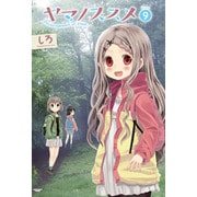 ヤマノススメ 9（アース・スターコミックス） [コミック]