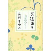 冥途あり [単行本]
