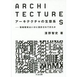 アーキテクチャの生態系―情報環境はいかに設計されてきたか(ちくま文庫) [文庫]