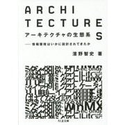 アーキテクチャの生態系―情報環境はいかに設計されてきたか(ちくま文庫) [文庫]