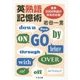 英熟語記憶術―重要5000熟語の体系的征服(ちくま文庫) [文庫]