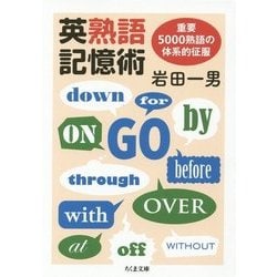 英熟語記憶術―重要5000熟語の体系的征服(ちくま文庫) [文庫]