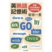 英熟語記憶術―重要5000熟語の体系的征服(ちくま文庫) [文庫]