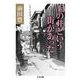 玉の井という街があった(ちくま文庫) [文庫]