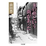 玉の井という街があった(ちくま文庫) [文庫]