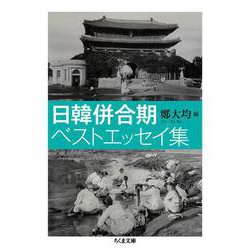 日韓併合期ベストエッセイ集(ちくま文庫) [文庫]