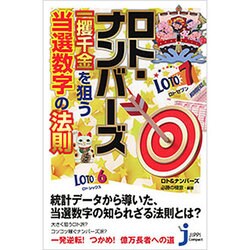 ロト・ナンバーズ 一攫千金を狙う当選数字の法則(じっぴコンパクト新書) [新書]