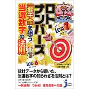 ロト・ナンバーズ 一攫千金を狙う当選数字の法則(じっぴコンパクト新書) [新書]