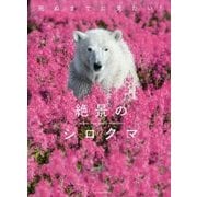 死ぬまでに見たい!絶景のシロクマ [単行本]