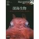 深海生物―ゆかいでヘンテコないきもの [単行本]