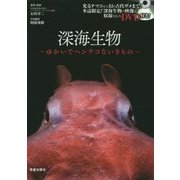 深海生物―ゆかいでヘンテコないきもの [単行本]