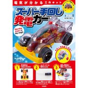 電気が分かる工作キット スーパー手回し発電カー [ムックその他]