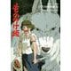 ジブリの教科書〈10〉もののけ姫(文春ジブリ文庫) [文庫]