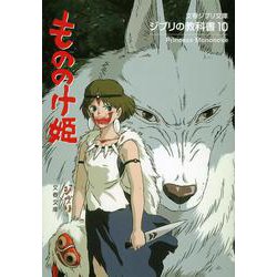 ジブリの教科書〈10〉もののけ姫(文春ジブリ文庫) [文庫]