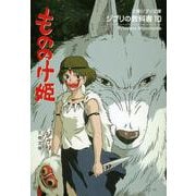 ジブリの教科書〈10〉もののけ姫(文春ジブリ文庫) [文庫]