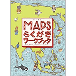 マップスらくがきワークブック [単行本]