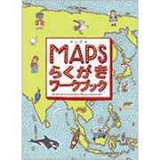 マップスらくがきワークブック [単行本]