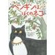 ペンギンは、ぼくのネコ [単行本]