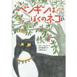 ペンギンは、ぼくのネコ [単行本]