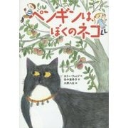 ペンギンは、ぼくのネコ [単行本]