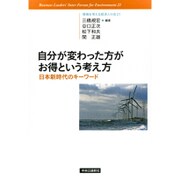 自分が変わった方がお得という考え方―日本新時代のキーワード [単行本]