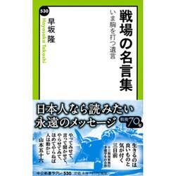 戦場の名言集―いま胸を打つ遺言(中公新書ラクレ) [新書]