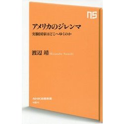 アメリカのジレンマ―実験国家はどこへゆくのか(NHK出版新書) [新書]