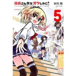 篠崎さん気をオタしかに! 5（メテオCOMICS） [コミック]