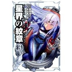 星界の紋章 3（メテオCOMICS） [コミック]