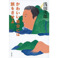 かわいい自分には旅をさせよ(文春文庫) [文庫]
