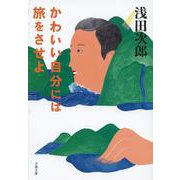 かわいい自分には旅をさせよ(文春文庫) [文庫]