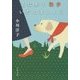 とにかく散歩いたしましょう(文春文庫) [文庫]