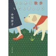 とにかく散歩いたしましょう(文春文庫) [文庫]