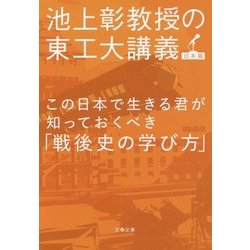 ヨドバシ.com - この日本で生きる君が知っておくべき「戦後史の学び方