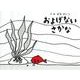 およげないさかな(せなけいこのえ・ほ・ん〈12〉) [絵本]