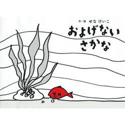 およげないさかな(せなけいこのえ・ほ・ん〈12〉) [絵本]