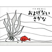 およげないさかな(せなけいこのえ・ほ・ん〈12〉) [絵本]