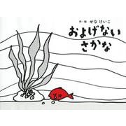およげないさかな(せなけいこのえ・ほ・ん〈12〉) [絵本]