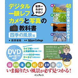 世界一わかりやすいデジタル一眼レフカメラと写真の教科書 四季 [単行本]