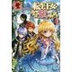 転生王女は今日も旗(フラグ)を叩き折る〈1〉(アリアンローズ) [単行本]