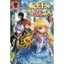 転生王女は今日も旗(フラグ)を叩き折る〈1〉(アリアンローズ) [単行本]