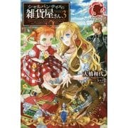 シャルパンティエの雑貨屋さん〈3〉(アリアンローズ) [単行本]