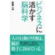 ビジネスに活かす脳科学(日経プレミアシリーズ) [新書]