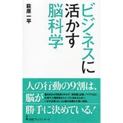 ビジネスに活かす脳科学(日経プレミアシリーズ) [新書]