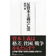 反資本主義の亡霊(日経プレミアシリーズ) [新書]