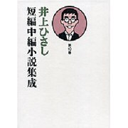 井上ひさし短編中編小説集成〈第10巻〉 [単行本]