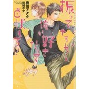 振ってやるから、俺が好きだって白状しろ!(ショコラ文庫) [文庫]