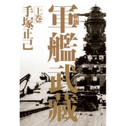 軍艦武藏〈上巻〉 新版 [単行本]