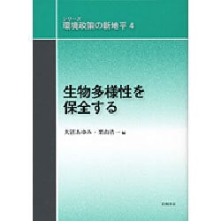 生物多様性を保全する(シリーズ環境政策の新地平〈4〉) [全集叢書]